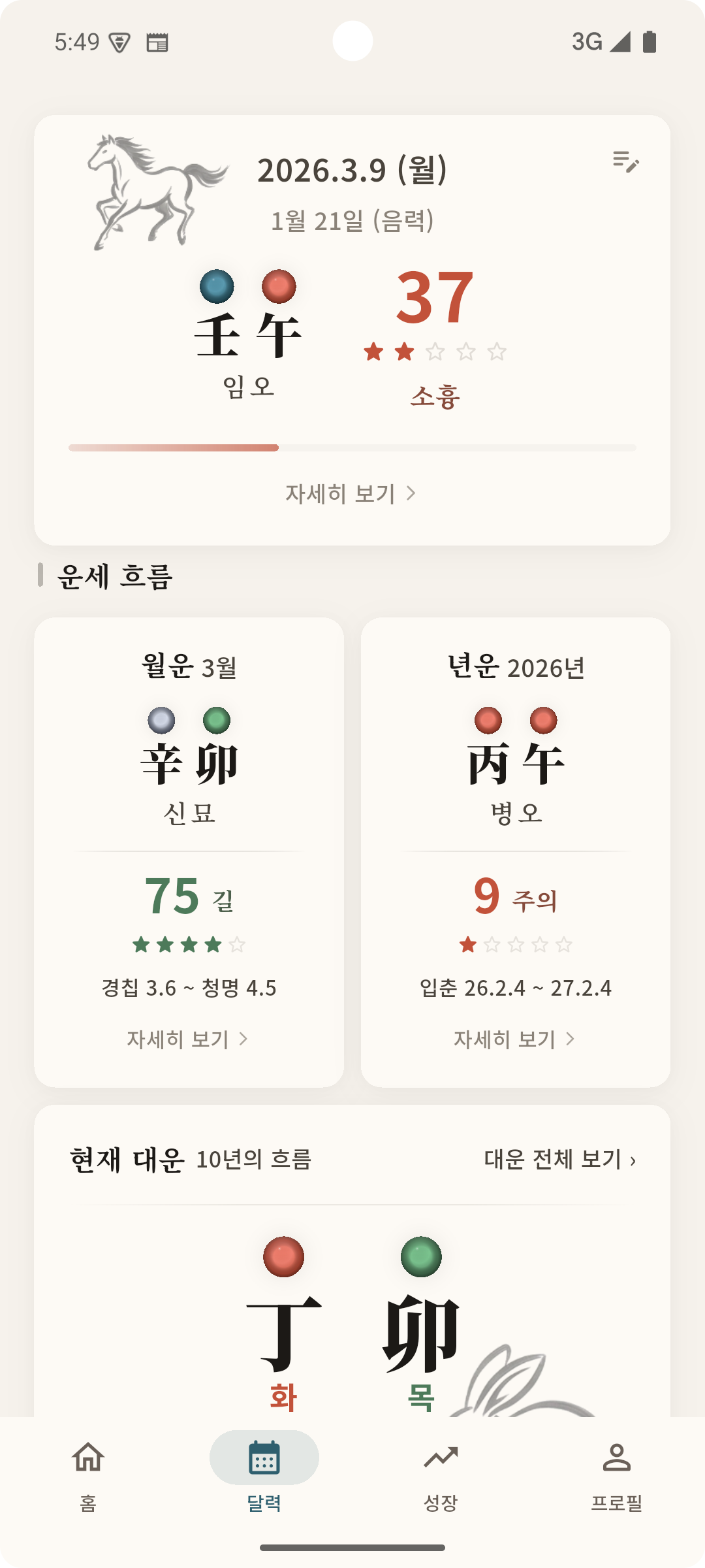 오늘의 운세 화면