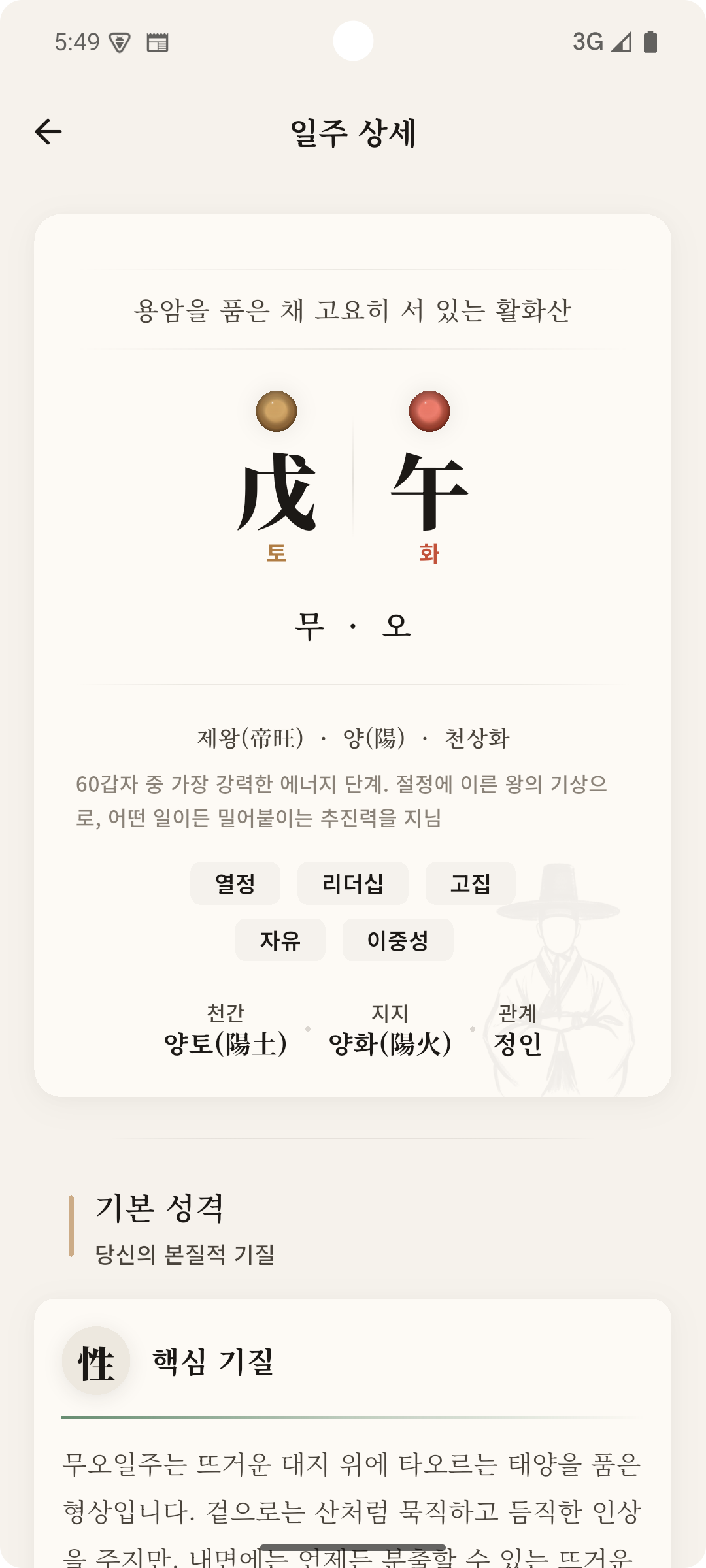 일주 분석 화면